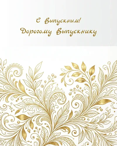 открытка с выпускным!